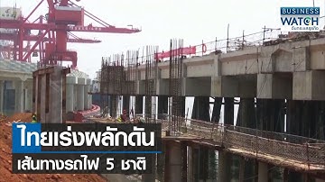 ไทยเร่งผลักดันเส้นทางรถไฟ 5 ชาติ | BUSINESS WATCH | 26-08-65