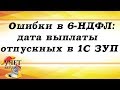 Ошибки в 6-НДФЛ: дата выплаты отпускных в 1С ЗУП