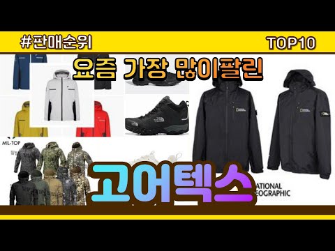 [광고]고어텍스 추천 판매순위 Top10 || 가격 평점 후기 비교