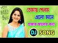 আমার হাতে লেখা ছিলো তোমার ভালোবাসা | Bengali Old Love Dj Song | Bengali Old Is Gold Dj Song