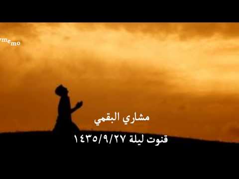 قـنـوت مبكي للقارئ مشاري البقمي ليلة 27 من رمضان 1435