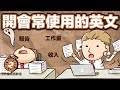 阿滴英文｜開會の中英夾雜實用教學!【2分鐘英語教室】