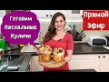 Готовим Пасхальные Куличи (Паски)| Прямой Эфир