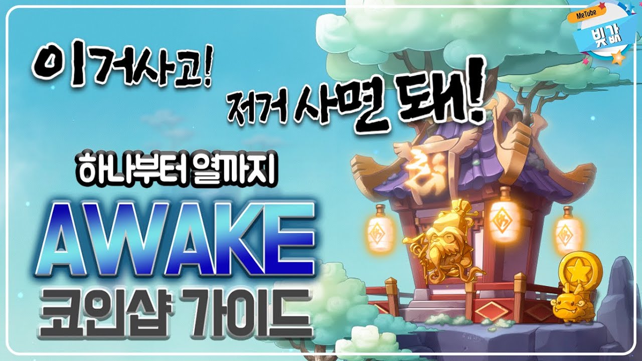코인돌이는 몇개 ? 친철하게 알려주는 AWAKE 코인샵 가이드!! [빚값메튜브]