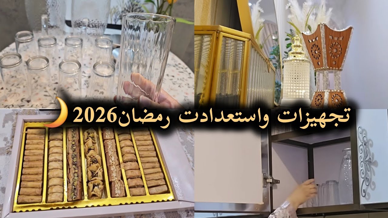 ترتيبات وتغييرات جديدة قبل دخول رمضان2026🌙