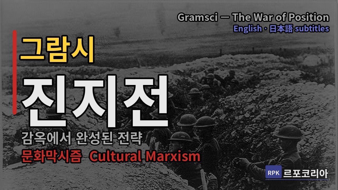「감옥에서 완성된 전략 — 그람시의 진지전」