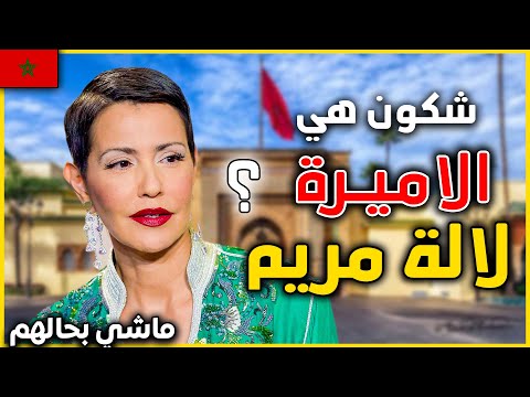 حقائق و اسرار لا تعرفها عن أقوى أميرة في المغرب لالة مريم علاش حسنات شعرها و كسرات قواعد القصر