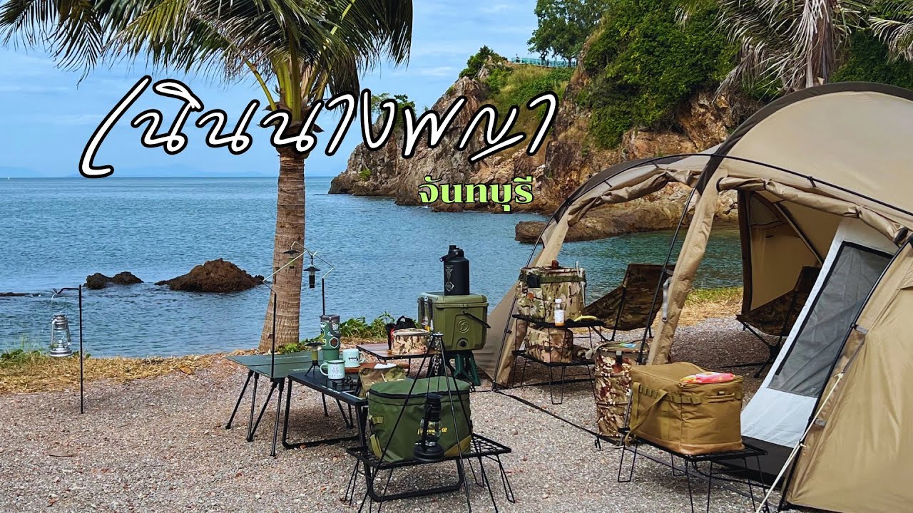 กางเต็นท์ ลานเนินนางพญา camping จันทบุรี วิวริมทะเล หาดส่วนตัว ตกปลาได้ บรรยากาศดี หนีกรุงแคมป์ปิ้ง