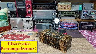 Сувенирный радиоприёмник  &quot;Шкатулка&quot; . Мой музей Радиоприёмников  СССР №144 . Жора Минский .