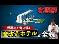 北朝鮮の海に浮かぶ「世界初の魔改造“水上ホテル”」とは?