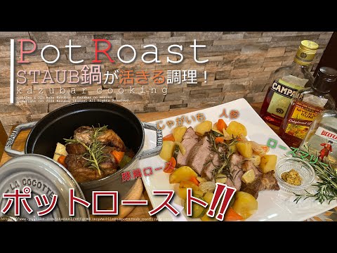 [ストウブ]ポットローストポークstaub鍋の得意調理法！お肉は柔らかく、お野菜はホクホクで満足出来る一品です！