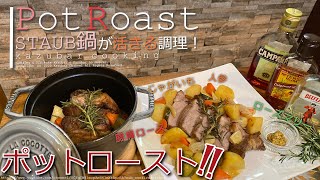 [ストウブ]ポットローストポークstaub鍋の得意調理法！お肉は柔らかく、お野菜はホクホクで満足出来る一品です！