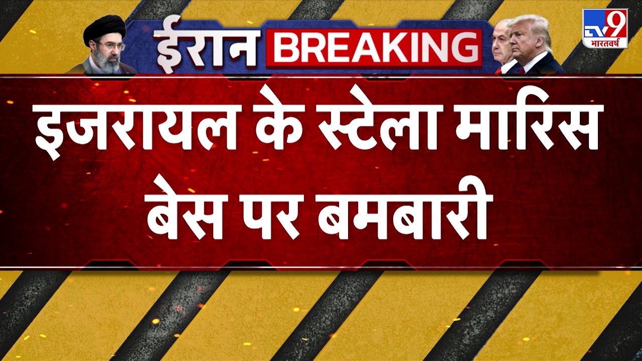 US Israel Iran War: इजरायल के स्टेला मारिस बेस पर बमबारी-TV9  | Trump | Middle East | Netanyahu