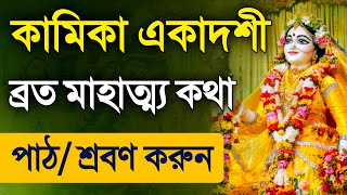 Kamika Ekadashi Vrat Mahatmya Katha