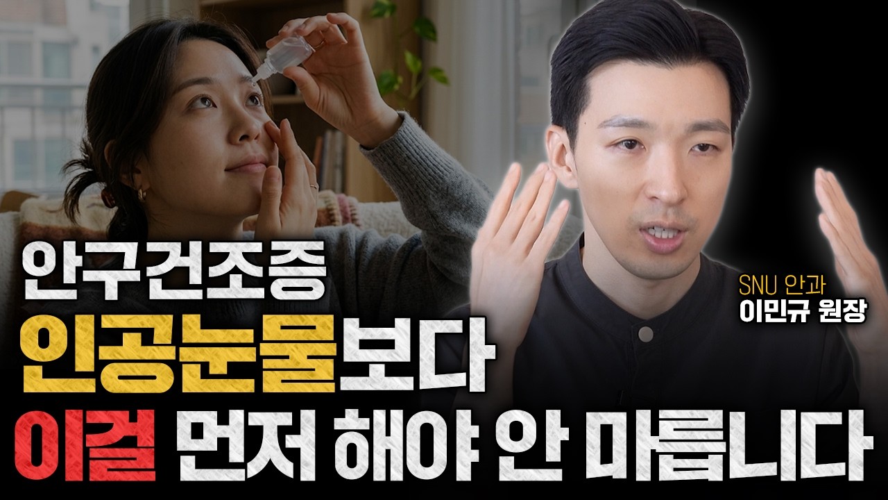 안구건조증, 인공눈물 넣기 전에 이것부터 하세요! 뻑뻑한 눈은 하루 3분이면 좋아집니다ㅣ안과전문의 이민규