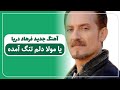 آهنگ جدید و زیبای فرهاد دریا یا مولا دلم تنگ آمده Farhad Darya Jadid آهنگ جدید و زیبای فرهاد دریا یا مولا دلم تنگ آمده Farhad Darya Jadid