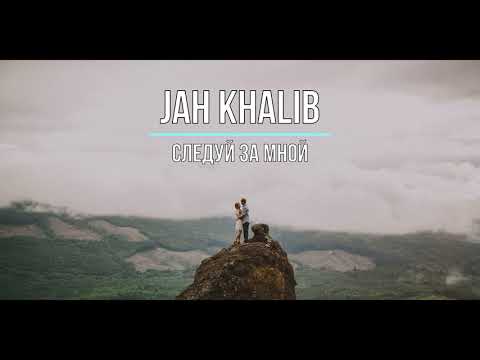 Jah Khalib - Следуй За Мной