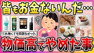 【有益】皆もお金ないんだな…物価高のせいで買わなくなった物・やめたこと教えて！【ガルちゃん】
