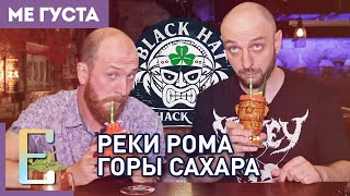 Самый ромовый бар Москвы — обзор бара BLACK HAT #МеГуста
