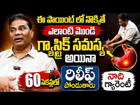 Gastric Trouble Gone in Few Seconds ఈ పాయింట్ లో నొక్కితే గ్యాస్ట్రిక్ మాయం | ManamTV