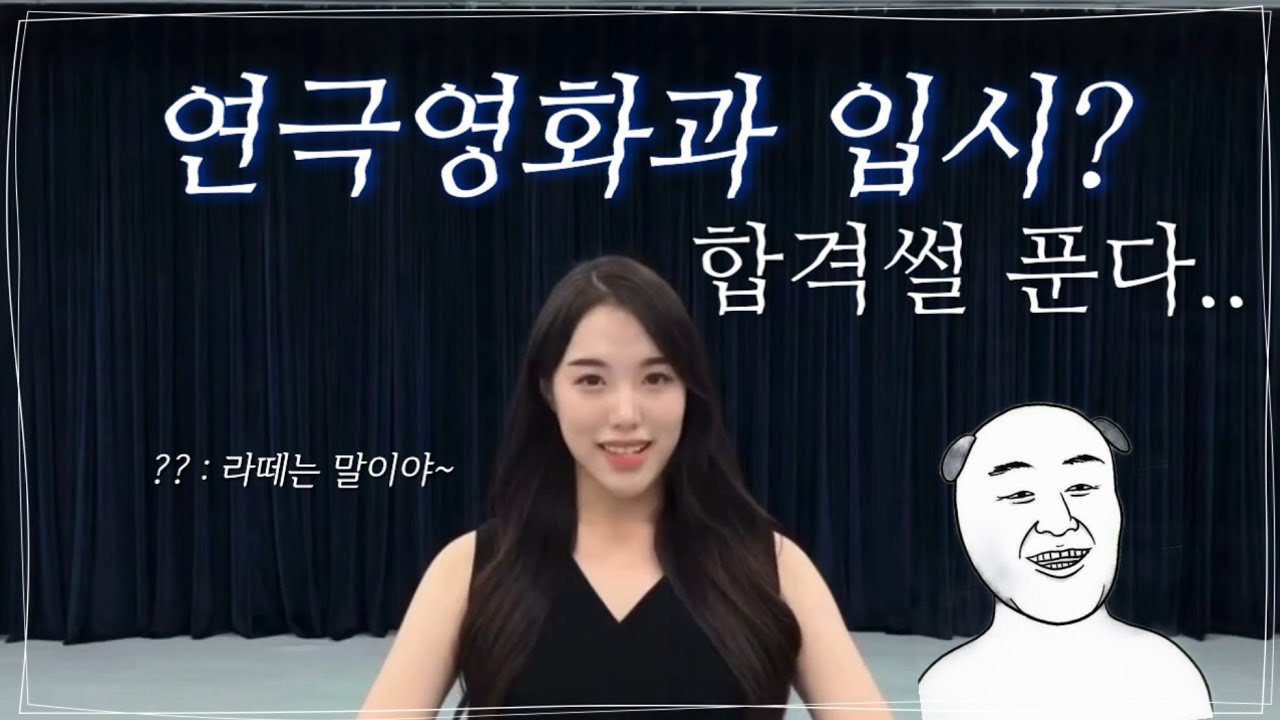 고3 연영과 입시썰 풀어볼게요 (feat. 합격)💫