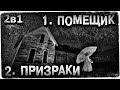 Истории на ночь (2в1): 1.Помещик, 2.Призраки