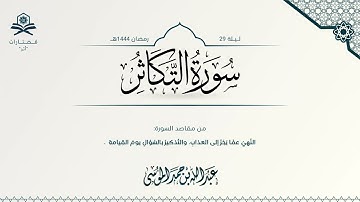سورة التكاثر| الشيخ : عبدالله الموسى | رمضان 1444هـ