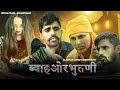 Bayah or bhutni  rajasthani comedy  horror movie  royal films  rajasthani