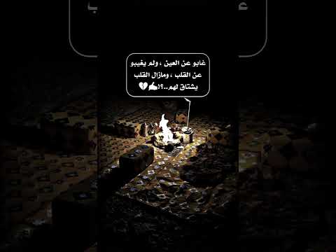 غابوا عن العين ولم يغيبوا عن القلب