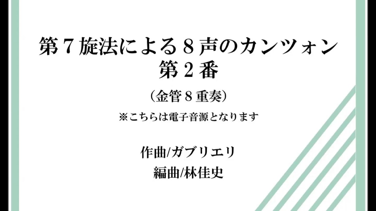 金管8重奏】第7旋法による8声のカンツォン（ガブリエーリ林佳史 