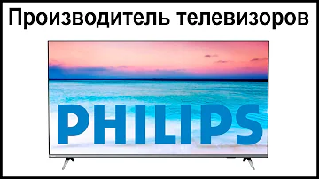 Производитель телевизоров Philips. Где их собирают и производят?