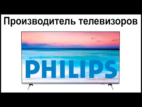 Видео: Кто производит телевизоры Philips?