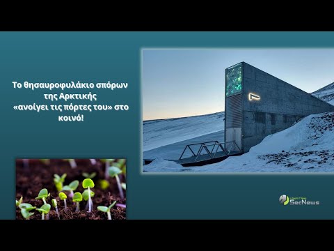 Βίντεο: Τι είναι η τράπεζα σπόρων - Μάθετε για τις πληροφορίες της τράπεζας σπόρων