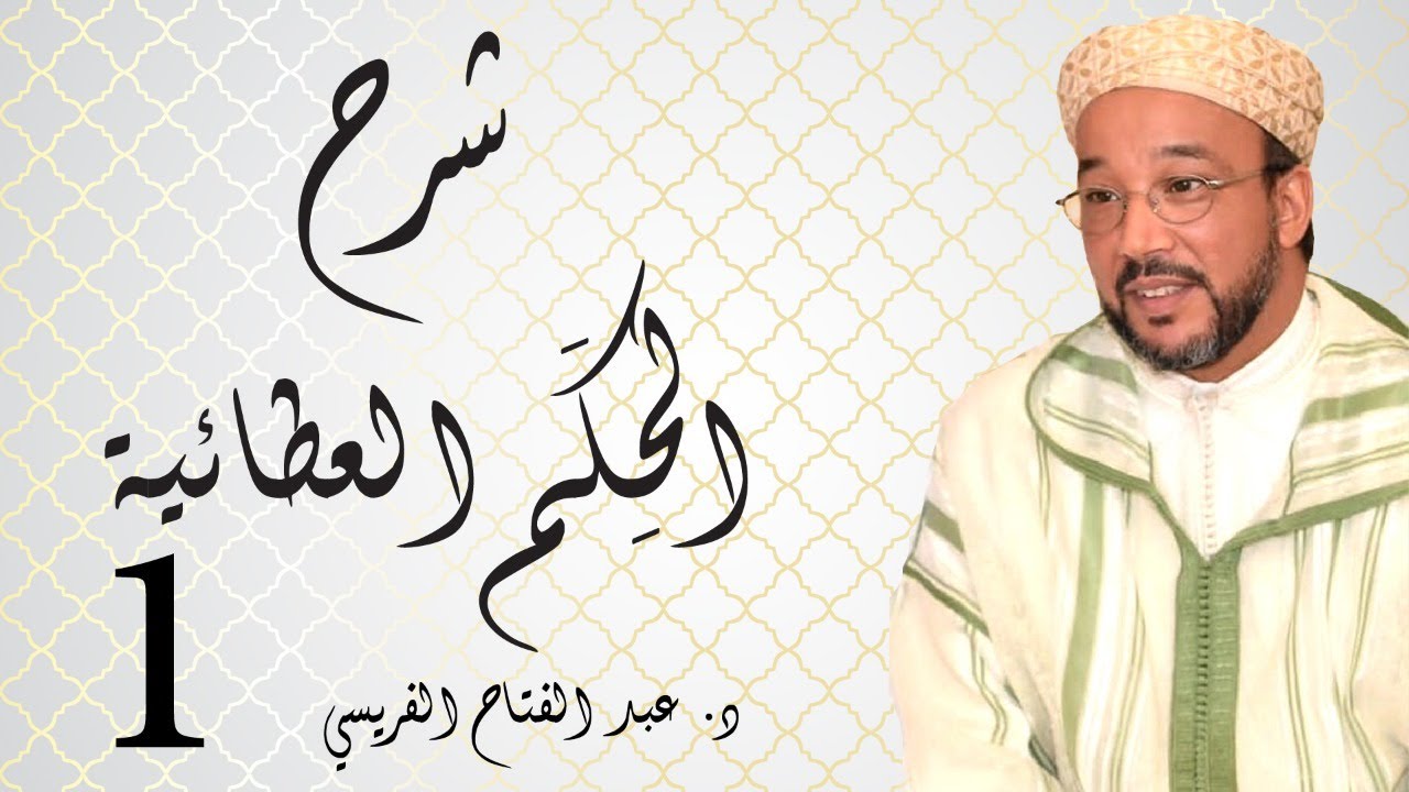 مهــم جدا: الحلقة (1) من شرح (الحِكَم العطائية) // إعداد وتقديم للدكتور عبد الفتاح الفريسي