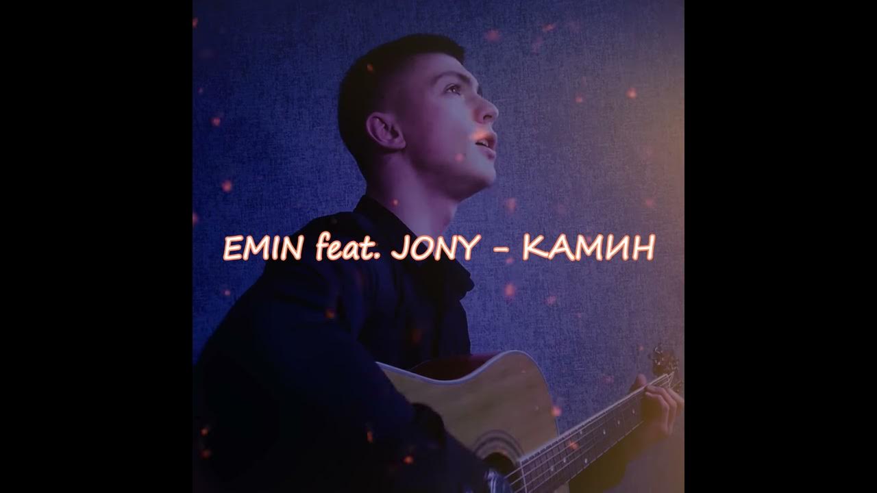 Emin камин feat jony. Jony - камин +(текст песни). Камин emin, jony. Johnny emin камин. Emin feat.