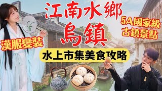 【5A級古鎮景點烏鎮】水上市集美食攻略穿越時空感受江南最浪漫的水鄉