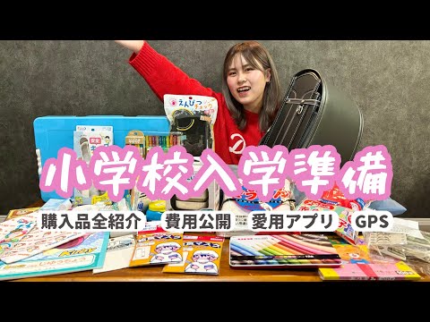 【小学校入学準備】新一年生！購入品紹介と費用を公開！