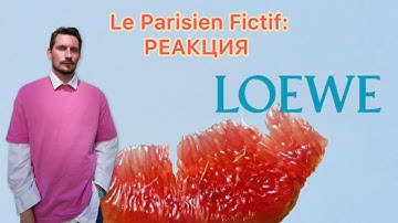 Le Parisien Fictif / РЕАКЦИЯ НА ПОКАЗ LOEWE WOMEN SS 2026