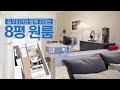 140만원으로 공간분리 8평 남자 원룸 인테리어 집꾸미기 with 스케치업 🏠House Room Tour