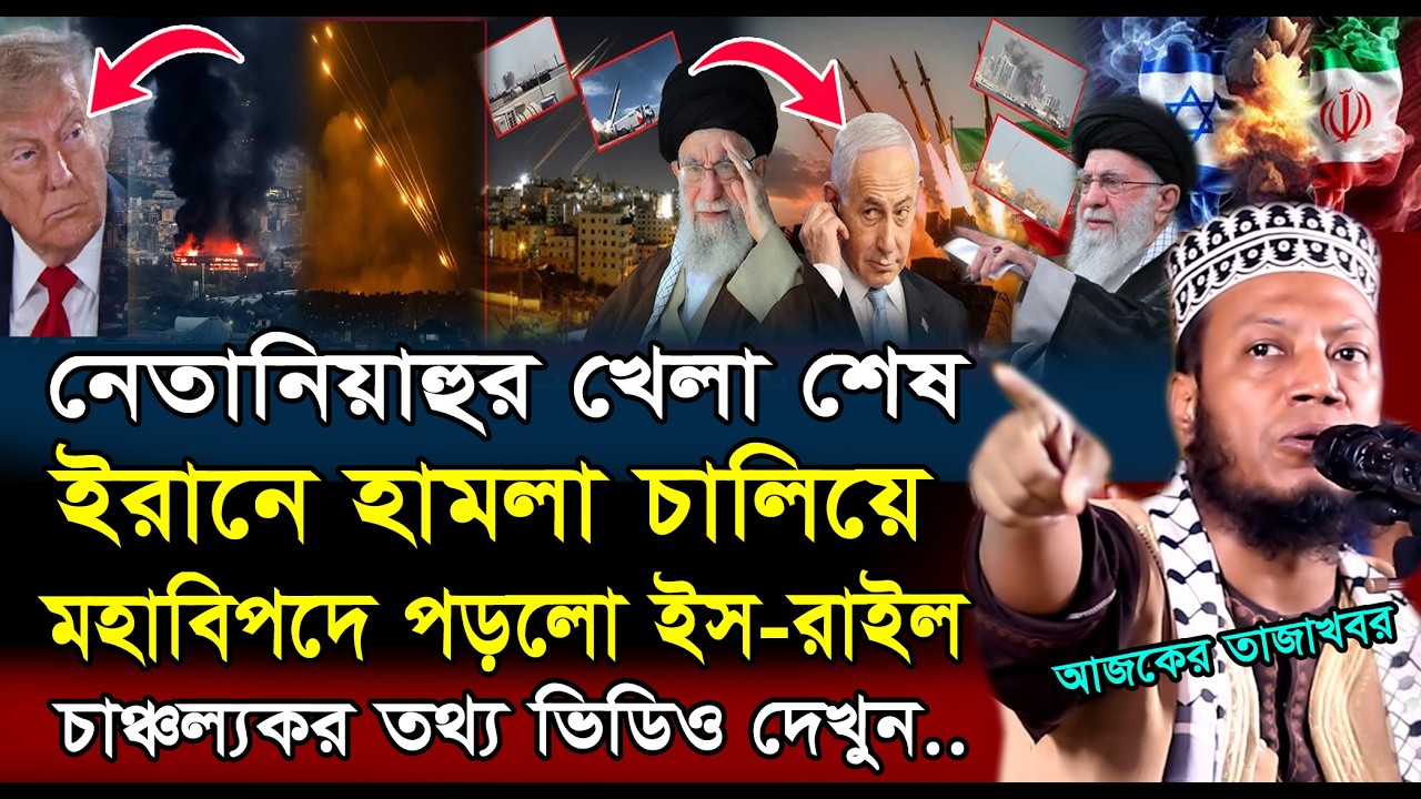 ইরান ইস-রাইন যু-দ্ধ বিশ্বে কি হতে চলেছে চাঞ্জল্যকর তথ্য | Amir Hamza New Waz 2026 | আমির হামজার ওয়াজ
