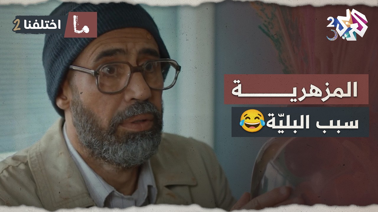 العامل المثالي لكل مدير.. عطاه مزهرية هدية حتى صار هو الضحية 😂🤣 │ ما اختلفنا 2