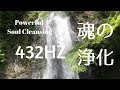 【432HZ】〜あなたの魂を強力に浄化し幸運体質へ(1HOUR）〜Powerful  soul  cleansing