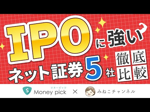 【比較】IPOにおすすめの証券会社5社を比較【初心者向け】