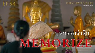 EP.94 ตอน บุพกรรมรำลึก ( Memorize )