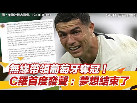無緣帶領葡萄牙奪冠！C羅首度發聲：夢想結束了｜三立新聞網 SETN.com
