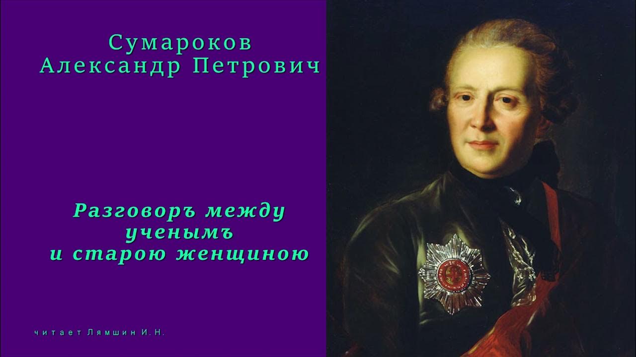 Со всем усердием сумароков. Сумароков писатель.