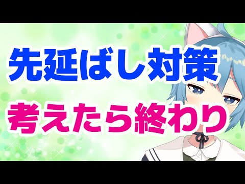 「めんどくさい！」と先延ばししたくなったときの対処法