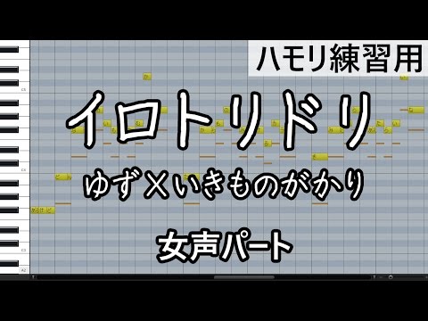 イロトリドリ（女声パート）/ ゆず×いきものがかり（ハモリ練習用）