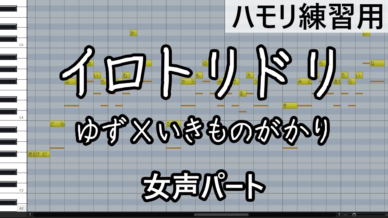 イロトリドリ 女声パート ゆず いきものがかり ハモリ練習用 Youtube