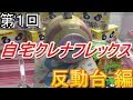 【第１回】自宅クレーンゲーム クレナフレックス　リクエスト動画【反動台 編】